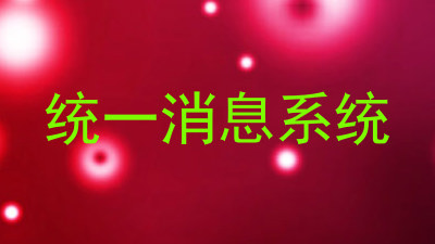 统一消息系统