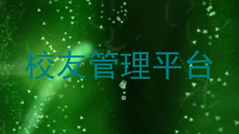 校友管理平台