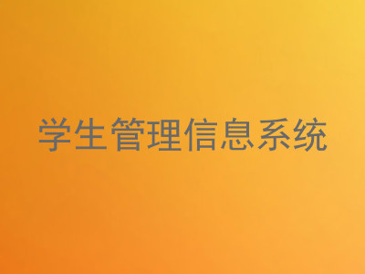 学生管理信息系统