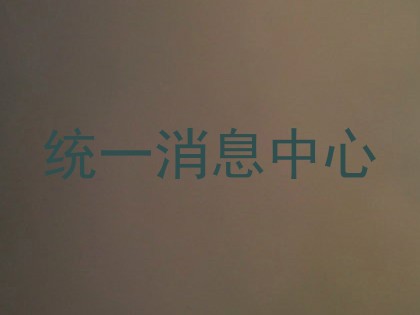 统一消息中心