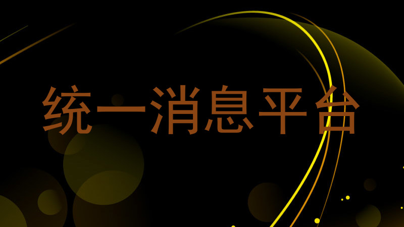 统一消息平台