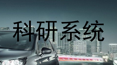 科研系统