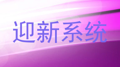 迎新系统