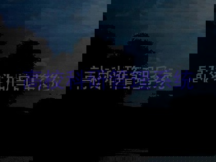 高校科研管理系统