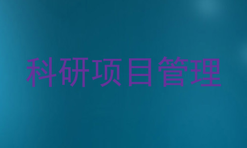 科研项目管理