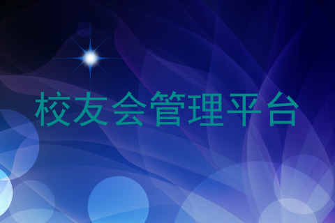 校友会管理平台