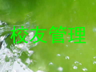 校友管理