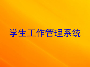 学生工作管理系统