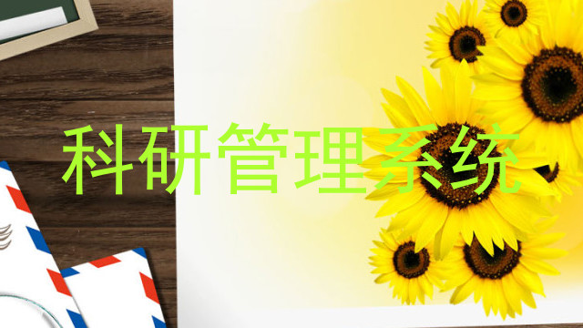 科研管理系统