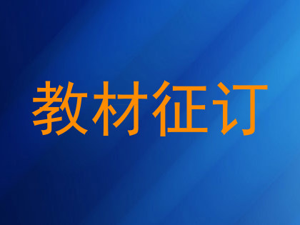 教材征订