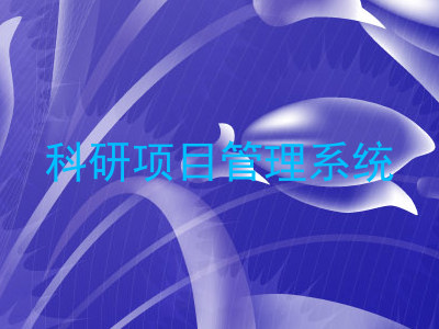 科研项目管理系统