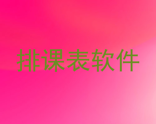 排课表软件