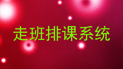 走班排课系统