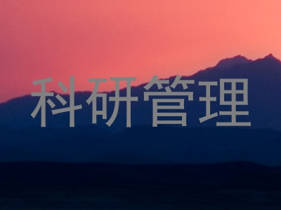 科研管理