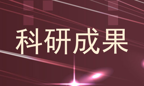 科研成果