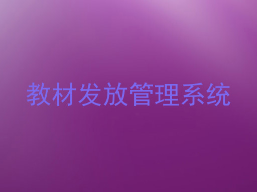 教材发放管理系统