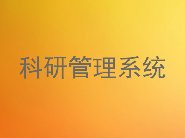 科研管理系统