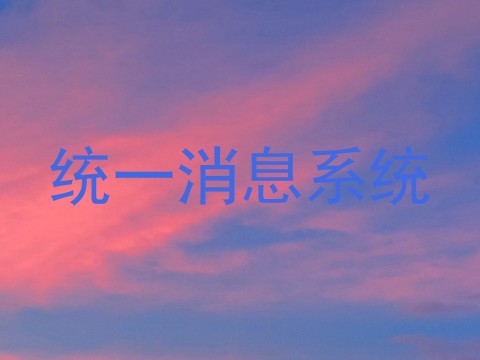 统一消息系统