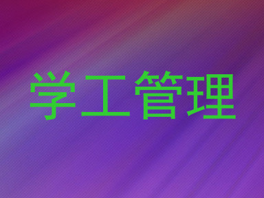 学工管理