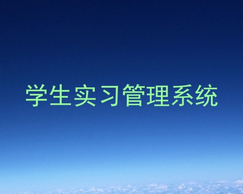 学生实习管理系统