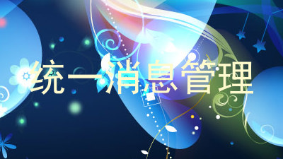 统一消息管理