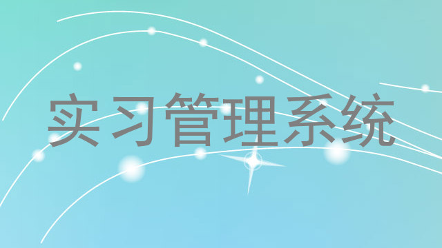 实习管理系统