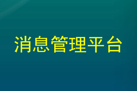 消息管理平台