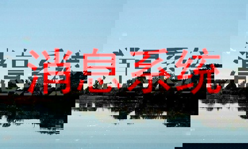 消息系统