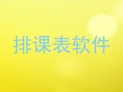 排课表软件