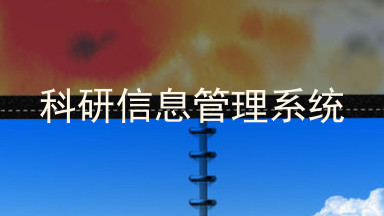 科研信息管理系统