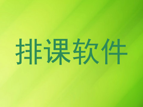 排课软件