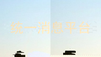 统一消息平台