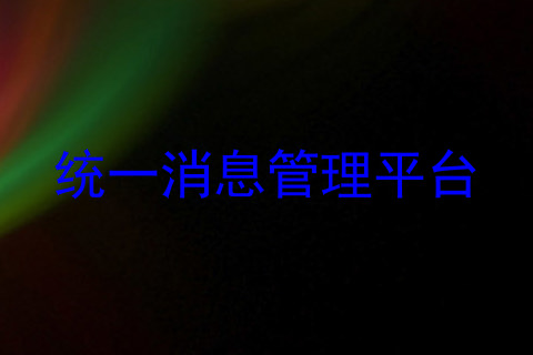 统一消息管理平台