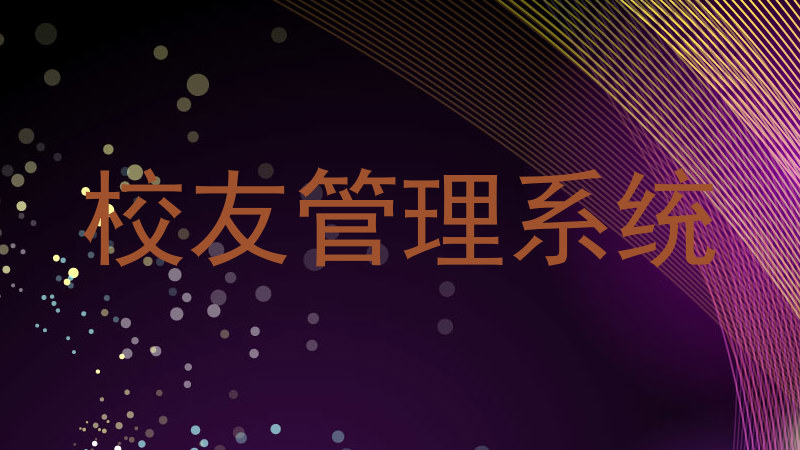 校友管理系统