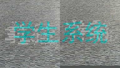 学生系统