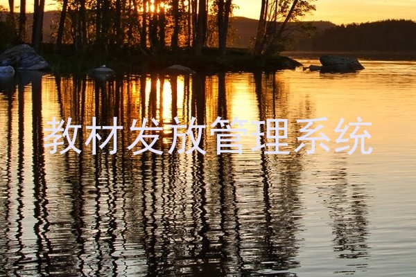 教材发放管理系统