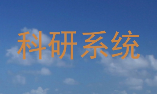 科研系统