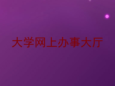 大学网上办事大厅