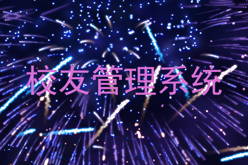 校友管理系统