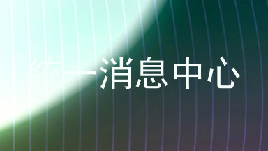 统一消息中心