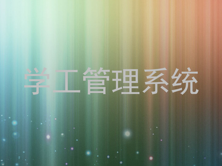 学工管理系统