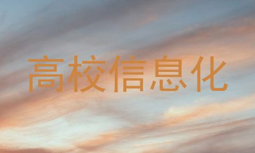 高校信息化
