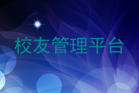 校友管理平台