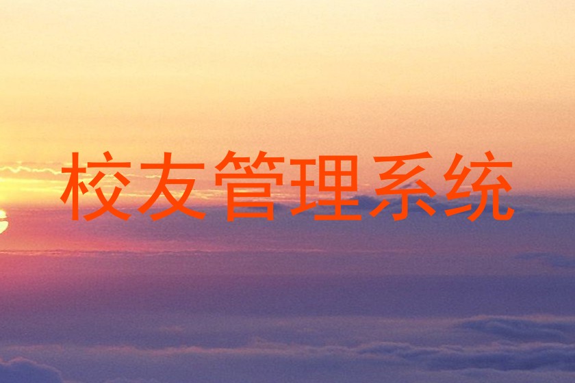 校友管理系统