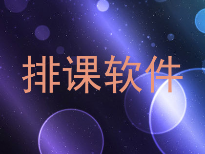 排课软件