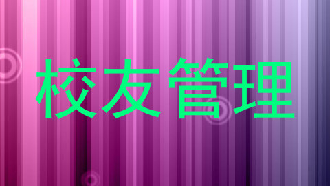 校友管理