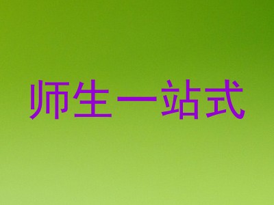 师生一站式