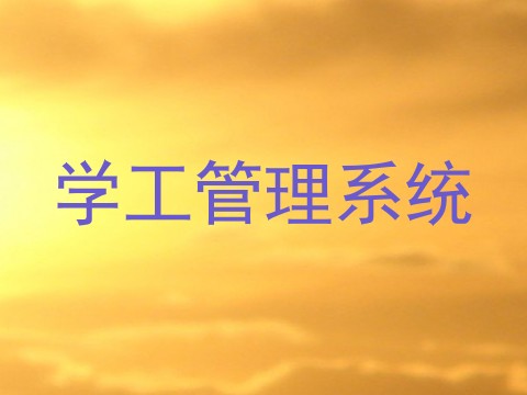 学工管理系统