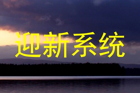 迎新系统