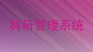 科研管理系统